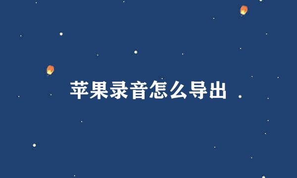 苹果录音怎么导出