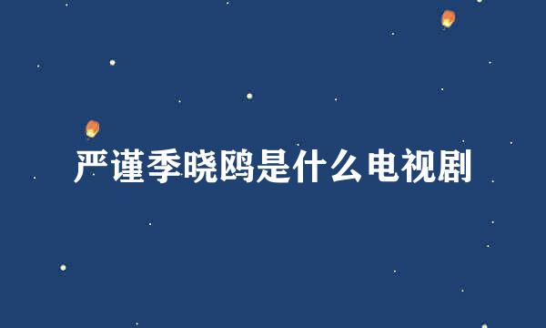严谨季晓鸥是什么电视剧