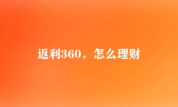 返利360，怎么理财