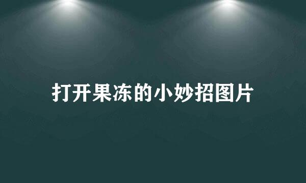 打开果冻的小妙招图片