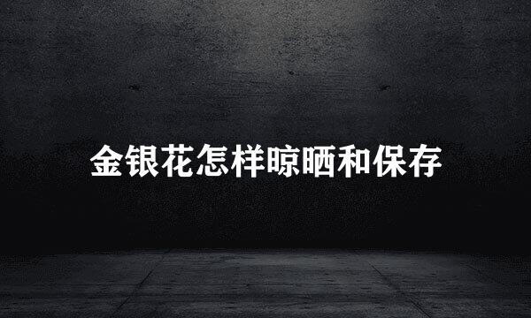 金银花怎样晾晒和保存