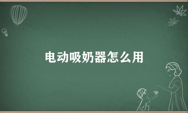 电动吸奶器怎么用