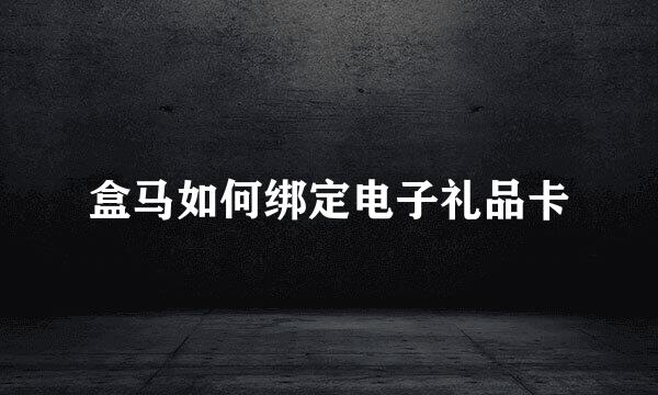盒马如何绑定电子礼品卡
