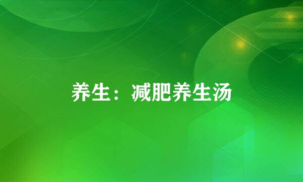 养生:减肥养生汤