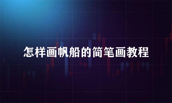 怎样画帆船的简笔画教程