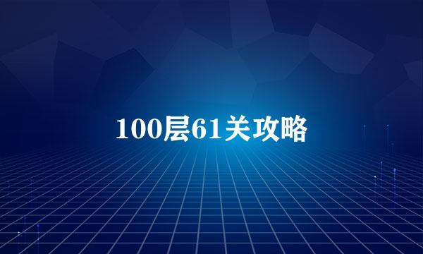 100层61关攻略