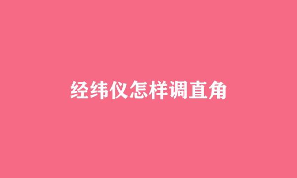 经纬仪怎样调直角