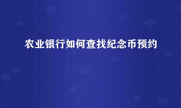 农业银行如何查找纪念币预约