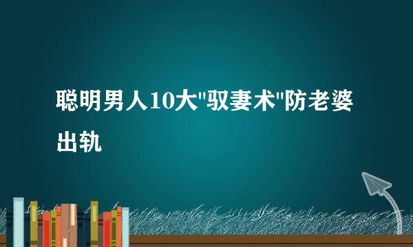 聪明男人10大