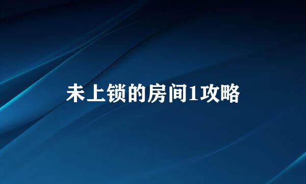 未上锁的房间1攻略