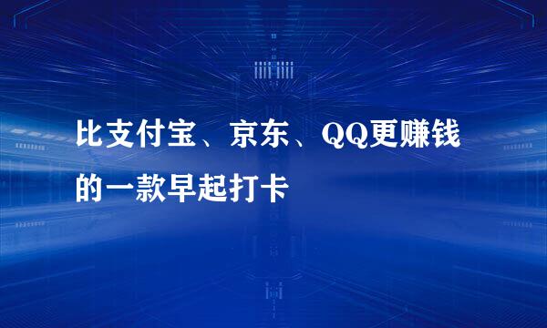 比支付宝、京东、QQ更赚钱的一款早起打卡
