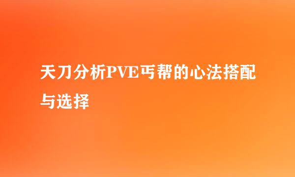 天刀分析PVE丐帮的心法搭配与选择