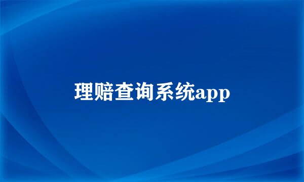 理赔查询系统app