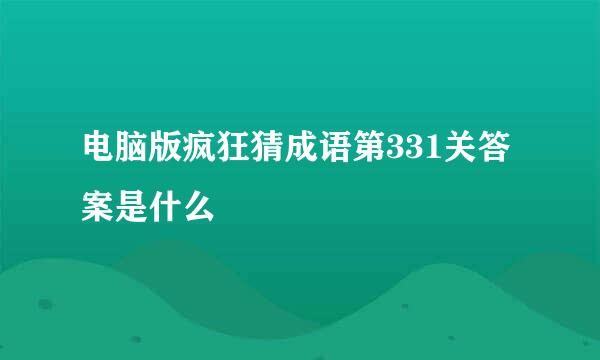 电脑版疯狂猜成语第331关答案是什么
