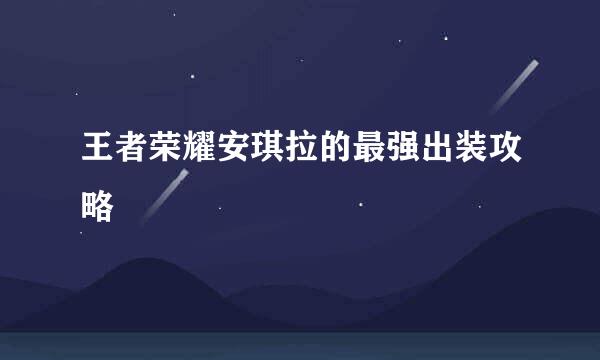 王者荣耀安琪拉的最强出装攻略