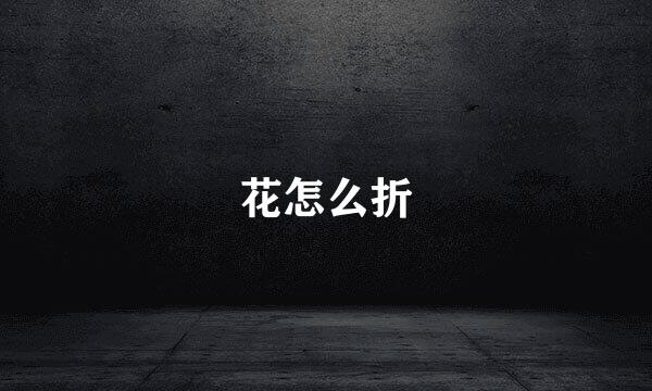 花怎么折