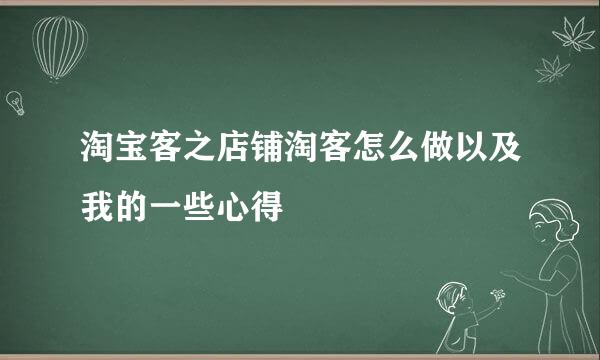 淘宝客之店铺淘客怎么做以及我的一些心得