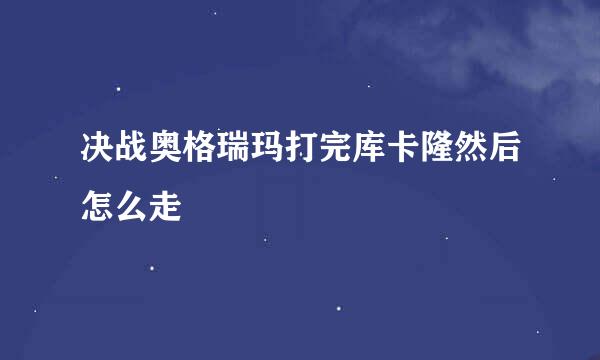 决战奥格瑞玛打完库卡隆然后怎么走