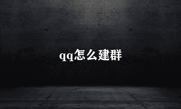 qq怎么建群