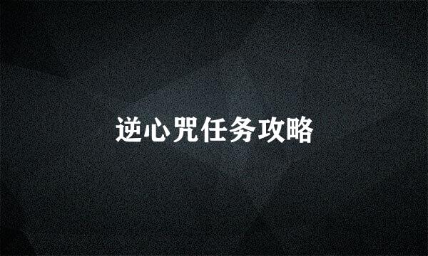 逆心咒任务攻略