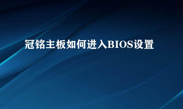 冠铭主板如何进入BIOS设置