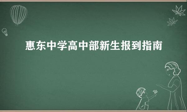 惠东中学高中部新生报到指南