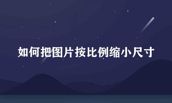 如何把图片按比例缩小尺寸