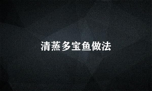 清蒸多宝鱼做法