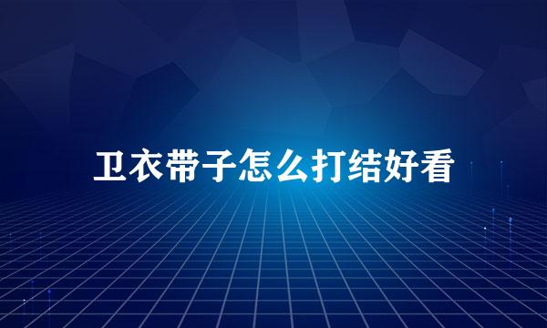 卫衣带子怎么打结好看