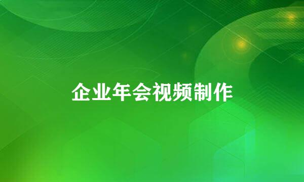 企业年会视频制作