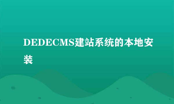 DEDECMS建站系统的本地安装