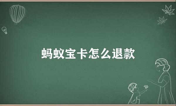 蚂蚁宝卡怎么退款