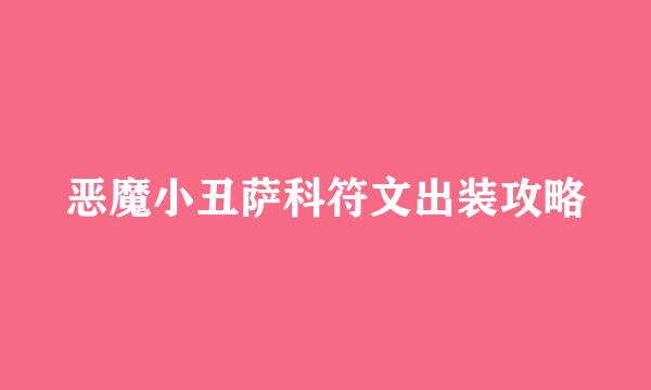 恶魔小丑萨科符文出装攻略