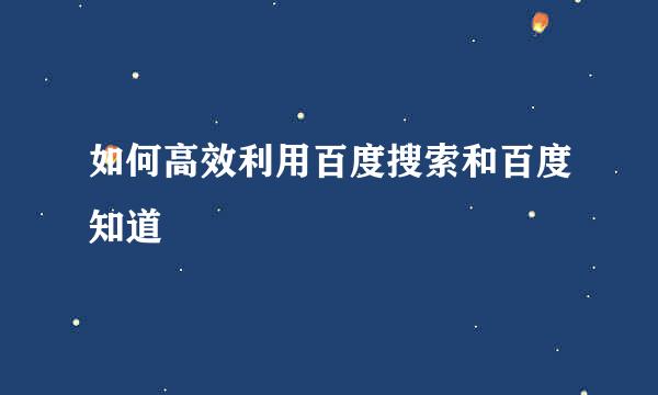 如何高效利用百度搜索和百度知道