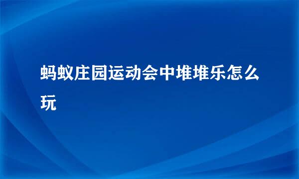 蚂蚁庄园运动会中堆堆乐怎么玩