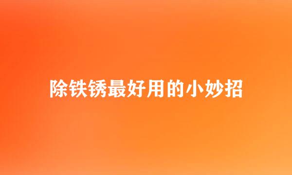 除铁锈最好用的小妙招