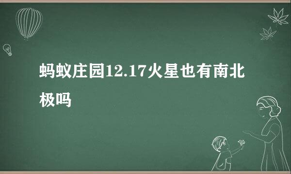 蚂蚁庄园12.17火星也有南北极吗