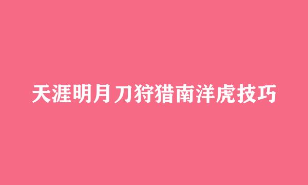 天涯明月刀狩猎南洋虎技巧