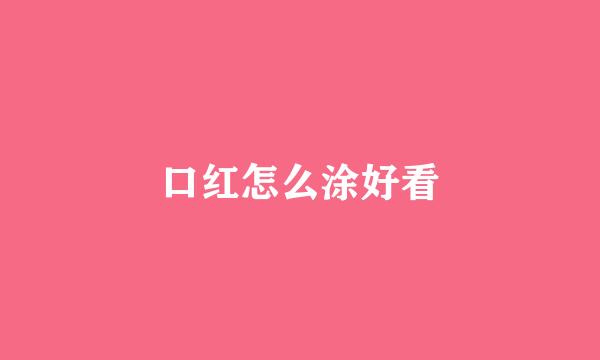 口红怎么涂好看