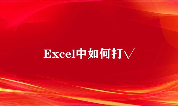 Excel中如何打√