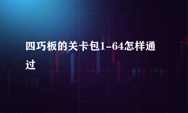 四巧板的关卡包1-64怎样通过