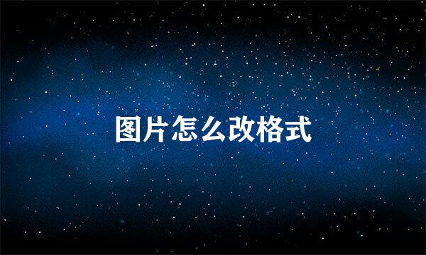 图片怎么改格式