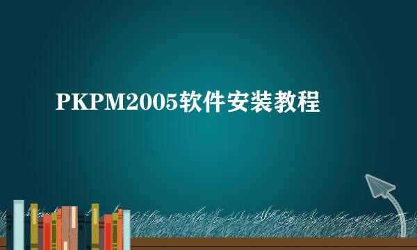 PKPM2005软件安装教程