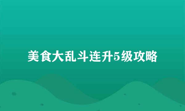 美食大乱斗连升5级攻略