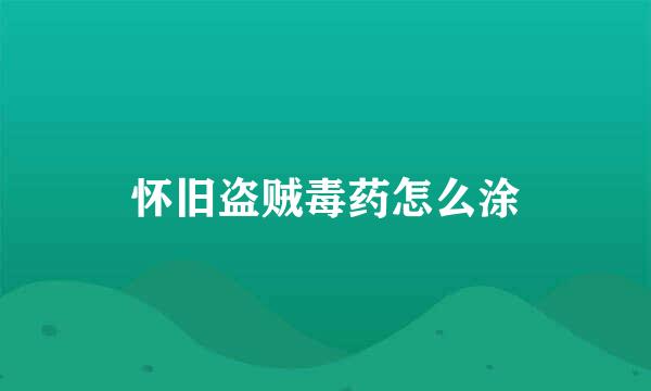 怀旧盗贼毒药怎么涂