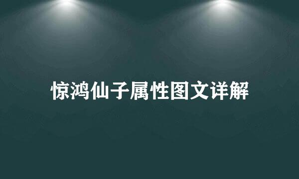惊鸿仙子属性图文详解