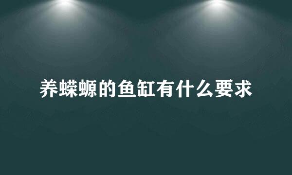养蝾螈的鱼缸有什么要求