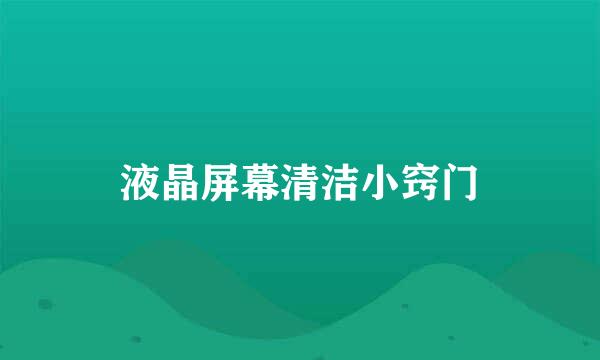 液晶屏幕清洁小窍门