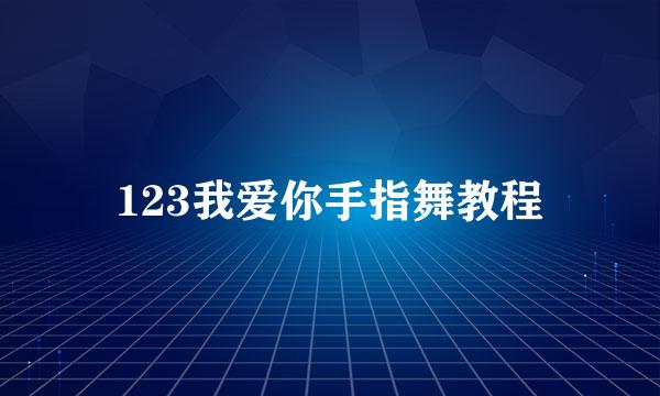 123我爱你手指舞教程