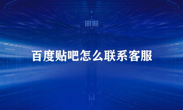 百度贴吧怎么联系客服